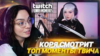 КОРЯ СМОТРИТ: Топ Моменты с Twitch | Победитель Своего Турнира