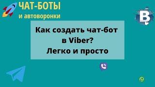 Как создать чат-бот в Viber? Бот в Вайбер