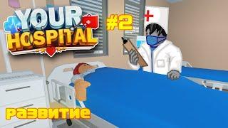 Ваша Больница Роблокс Развитие #2 Your Hospital Roblox Чейз