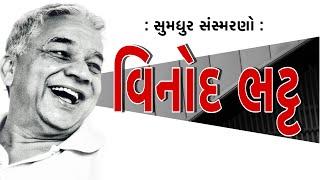 વિનોદ ભટ્ટ | Vinod Bhatt | Sumadhur Samaranyatra સુમધુર સ્મરણયાત્રા  Ratilal Borisagar Bhagyesh Jha