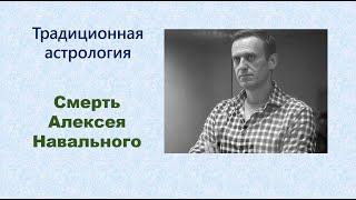 Смерть Навального. Астрологические указания.