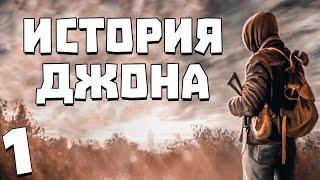 S.T.A.L.K.E.R. История Джона #1. Новичок Джон