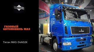 Газовый автомобиль. Тягач МАЗ-54А02К /Комтранс 2019 #часть7