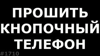 Как прошить кнопочный телефон на Spreadtrum. Перевернутое изображение на BQ