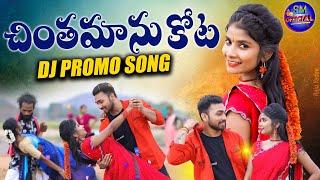 CHINTHAMANU KOTA DJ SONG PROMO || NEW FOLK SONG || SINGER MANASA || REECHA || PAVAN MAHARUSHI