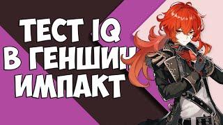 ПРОВЕРКА IQ В ГЕНШИН ИМПАКТ | GENSHIN IMPACT | ШИРБИ