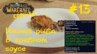 #13 Ильная рыба в грибном соусе - World of Warcraft Cooking Skill in life - Кулинария мира Варкрафт