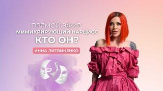 Мимикрирующий нарцисс, кто он?.