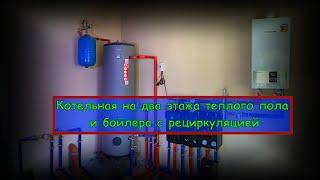 Современная котельная для двух этажей теплого пола и бойлера косвенного нагрева с рециркуляцией