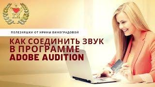  Как объединить звук в программе Adobe Audition