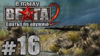 Прохождение В Тылу Врага 2: Братья по Оружию - Часть #16 - Последний рубеж[1/2]