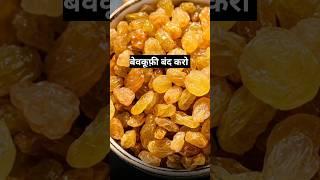 ये किशमिश नहीं...आप बेवकूफी बंद करो..#drrobin #facts #health #food #ayurved #doctor #remedy