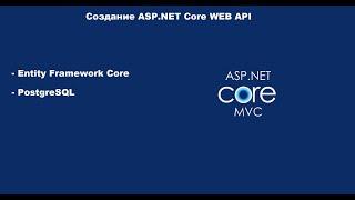 ASP.NET Core с нуля | #3 EntityFramework Core, PostgreSQL