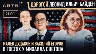 ДОРОГОЙ ЛЕОНИД ИЛЬИЧ БАЙДЕН : Малек Дудаков и Василий Егоров в гостях у Михаила Светова