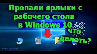 Пропали  ярлыки с рабочего стола  в Windows 10 / Что делать?