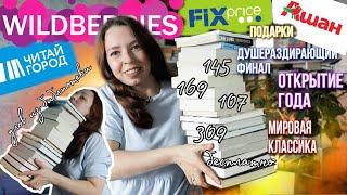 ОГРОМНЫЕ КНИЖНЫЕ ПОКУПКИ ПО БЕШЕНЫМ СКИДКАМ ! Ашан, Fix Price, Читай Город + улов из библиотеки