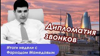 Звонок трех президентов Алиеву / Пашинян предлагает мир Трампу