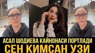 СЕН КИМСАН АСАЛ ШОДИЕВА КАЙНОНАСИ КАТТИК ГАПИРДИ ОХИРИ ЧИДАБ ТУРМАДИ