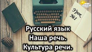 Русский язык. Урок №1. Тема: "Наша речь. Культура речи"