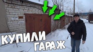 Купили кирпичный гараж и офигели