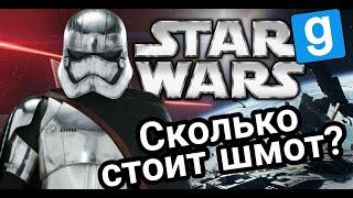 Сколько стоит шмот? [Garry's Mod Star Wars RP]