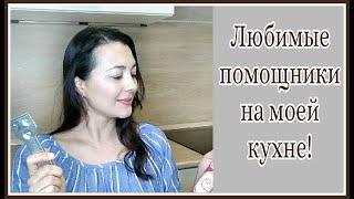 Мои любимчики на кухне!  Лучшие помощники! Удобство на кухне! Товары от Ikea, Bosch, Tefal! Кухня!