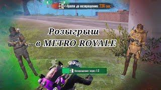 Розыгрыш в метро рояль | METRO ROYALE | РОЗЫГРЫШ | МЕТРО РОЯЛЬ #metroroyale #pubg #pubgmobile