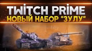 WORLD OF TANKS 2020 WOT TWITCH PRIME НАБОР ЗУЛУ(ZULU) ДЕЙСТВУЕТ АПРЕЛЬ-МАЙ 2020 ЦЕНА 100 РУБЛЕЙ