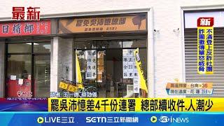 罷吳沛憶差4千份連署 總部續收件.人潮少│記者 王一德│新聞一把抓20250607│三立新聞台