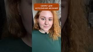 СЕКРЕТ ДЛЯ ИСПОЛНЕНИЯ ЖЕЛАНИЙ #медитация #осознанность #энергия #сознание #просветление #духовность