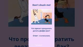 Don't shush me! Что просит прекратить делать Даффи Дак? #funny