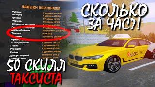 ЧАС РАБОТАЮ НА 50 СКИЛЛЕ ТАКСИСТА & СКОЛЬКО МОЖНО ЗАРАБОТАТЬ В ТАКСИ НА AMAZING RP (GTA CRMP) ️