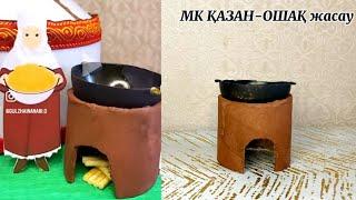 НАУРЫЗ ПОДЕЛКАСЫНА  ҚАЗАН ОШАҚ ЖАСАЛУ ЖОЛЫ/МК КАК СДЕЛАТЬ ОЧАГ С КАЗАНОМ