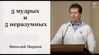 Пять мудрых и пять неразумных - Виталий Марков // церковь Благодать, Киев