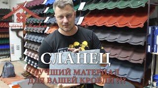 Сланцевая кровля. Лучшее, что есть для кровли? Цена. Установка. Краснодар. Обзор Кровли.