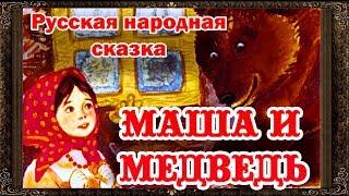  Сказки на ночь. МАША И МЕДВЕДЬ. Аудиосказки для детей с живыми картинками.