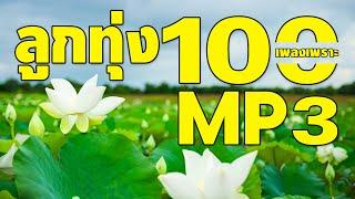 ลูกทุ่ง 100 เพลงเพราะ : MP3 ฟังต่อเนื่องยาวๆ 6 ชั่วโมงเต็ม