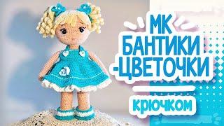 БАНТИКИ - ЦВЕТОЧКИ крючком