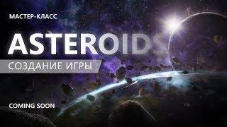 Мастер-класс "Создание игры Asteroids"