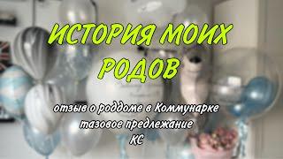 2. ПАРТНЁРСКИЕ РОДЫ. КОНТРАКТ В КОММУНАРКЕ. ТАЗОВОЕ ПРЕДЛЕЖАНИЕ, КЕСАРЕВО, ДВУРОГАЯ МАТКА. #роды