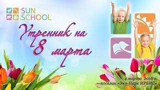 Утренник на 8 марта в английском д/с – коттеджном поселке Эко-Парке ИРБИС - Новорижский.