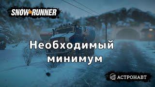 SnowRunner - Необходимый минимум (Амур)