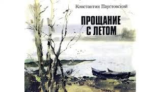 Константин Паустовский "Прощание с летом" - Слушать