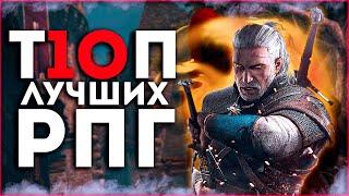 Топ 10 Лучших Рпг Игр ! Крутые RPG игры на Пк!