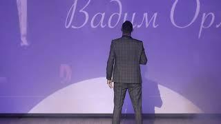 ВАДИМ ОРЛОВ-НАЧИСТОТУ.