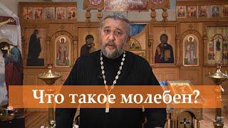 ЧТО ТАКОЕ МОЛЕБЕН? Священник Игорь Сильченков.