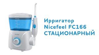 Ирригатор для полости рта Nicefeel FC166 стационарный.