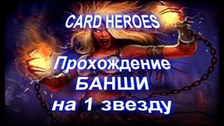 Card Heroes - (Выжженная Пустошь) прохождение Свирепой Банши на 1 звезду