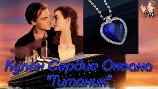 Кулон Сердце океана из Титаника (Titanic) | ОБЗОР!