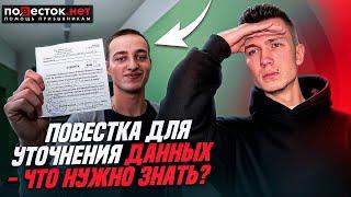 Повестки для уточнения данных: что нужно знать